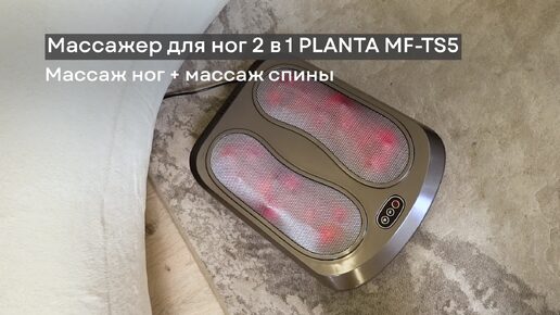 Массажер для ног с подогревом 5 в 1 PLANTA MF-TS5