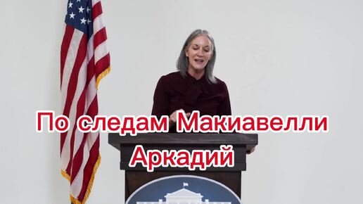 По следам Макиавелли (авторская песня)