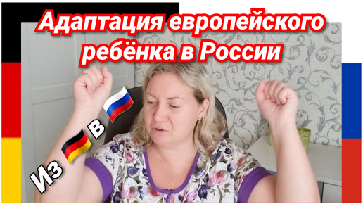 ПЕРЕЕЗД ИЗ ГЕРМАНИИ В РОССИЮ/ ВИДЕО ДЛЯ БУДУЩИХ ПЕРЕСЕЛЕНЦЕВ ИЗ ЗАРУБЕЖЬЯ В РОССИЮ/ НЕ ПЕРЕЖИВАЙТЕ, ВСЁ БУДЕТ ХОРОШО!!!