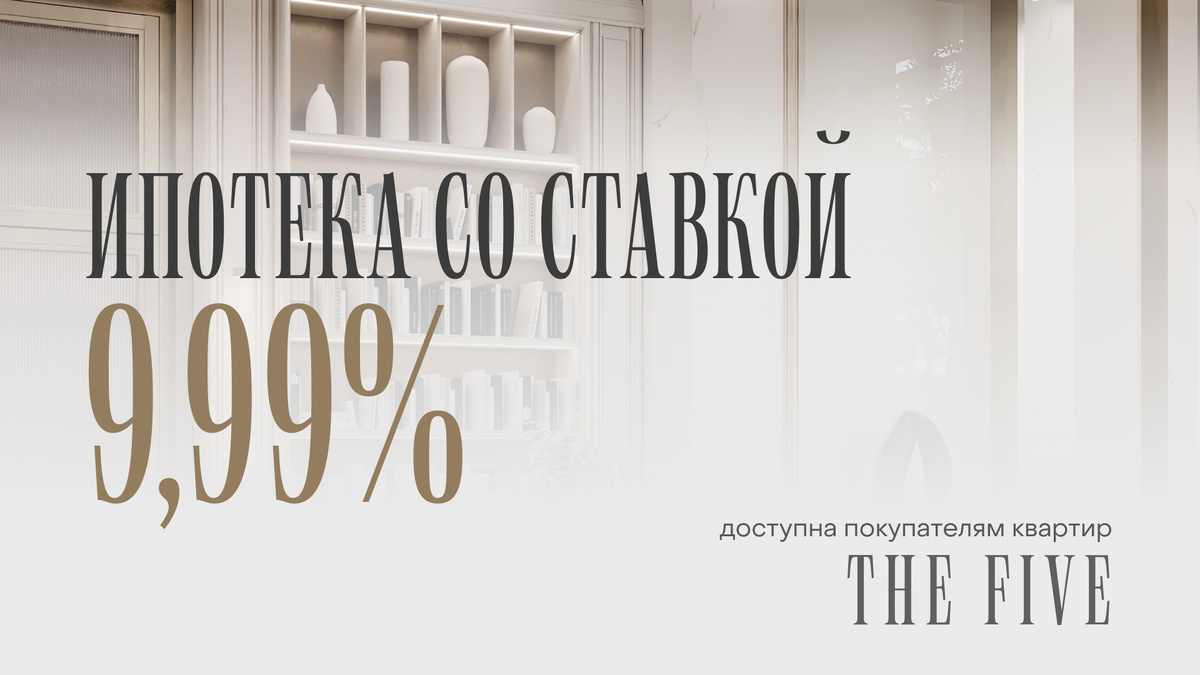 Выгодная ипотека со ставкой 9,99%