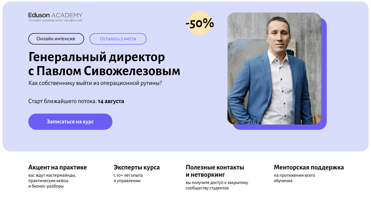 Eduson Academy - онлайн курс для генеральных директоров с Павлом Сивожелезовым