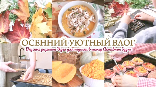 ОСЕННИЙ ВЛОГ / ВКУСНЫЕ РЕЦЕПТЫ / АКТИВНЫЕ БУДНИ