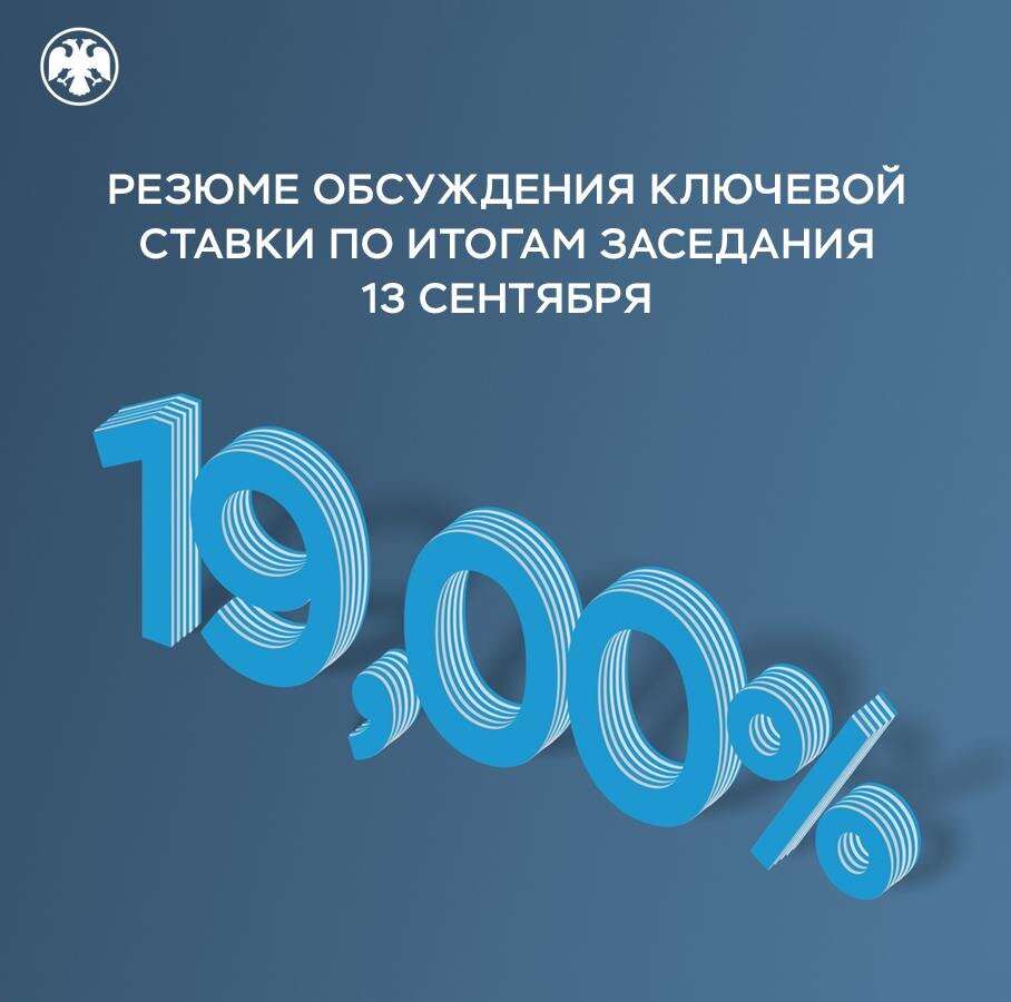 Банк России поднял в сентябре ключевую ставку до 19 % годовых. В октябре ожидается новое повышение. Фото: Банк России.