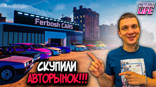 ЗАБРАЛИ ВСЕ АВТО НА РЫНКЕ!!! ЗАРАБОТАЛИ??? (Auto Sale Life #16)