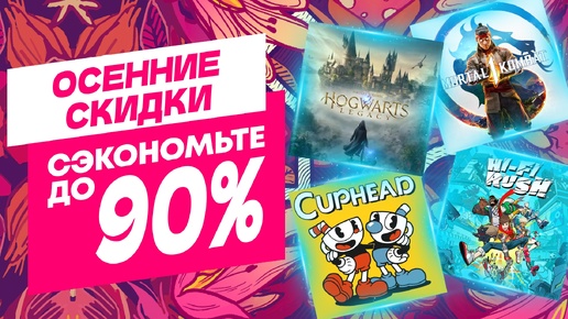 💎ОСЕННИЕ НОВЫЕ СКИДКИ В PS STORE НА ИГРЫ ДЛЯ PS4 И PS5 ДО 24 ОКТЯБРЯ 2024