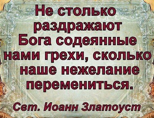 Заметьте, друзья: в IV веке сказано, а до сих актуально, будто св. Иоанн сказал эту фразу вчера. Источник: https://ru.pinterest.com/pin/54817320454756243/