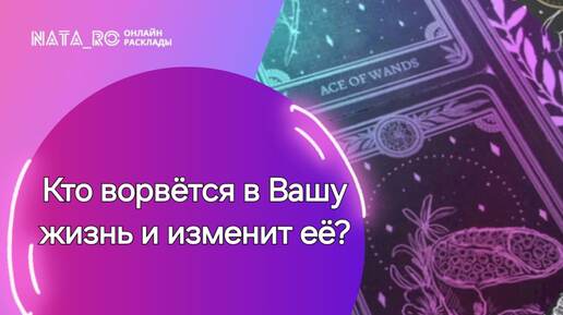 Кто ворвется в Вашу жизнь и изменит ее?...| Расклад на таро | Онлайн канал NATA_RO