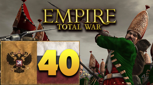 Пётр Первый - Total War Empire за Россию - #40