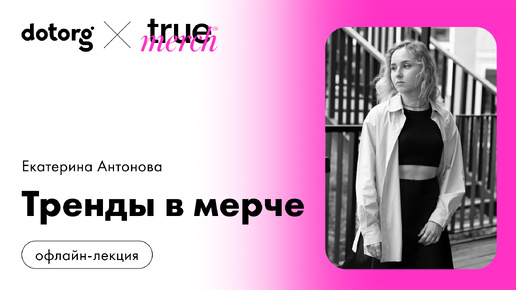 Тренды в мерче | Екатерина Антонова | Dotorg