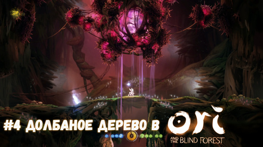 #4 Долбаное дерево в Ori and the Blind Forest