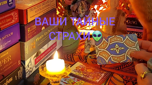 ВАШИ ТАЙНЫЕ СТРАХИ👽