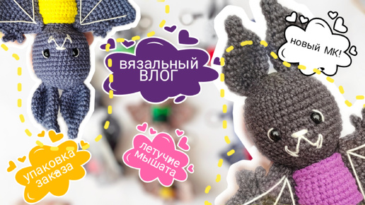 Новый вязальный влог! Летучие мышата готовы, а с ними и МК! #амигуруми #вязание