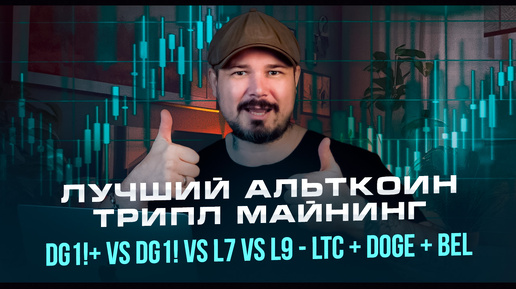 Лучший Альткоин Трипл Майнинг: DG1+ VS DG1 VS L7 VS L9 - LTC + DOGE + BEL