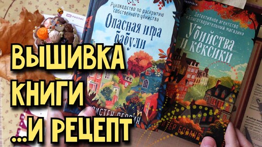 Вышивка, книги и .. рецепт)