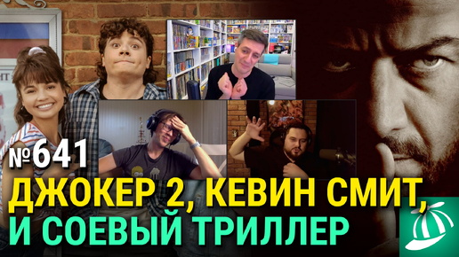 Провал «Джокера 2», свежий Кевин Смит, «Не говори никому», «Платформа 2», «Сталкер»