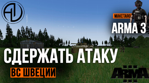 Сдержать атаку ВС Швеции. Arma 3