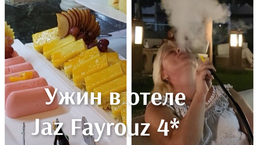 УЖИН ВСЁ ВКЛЮЧЕНО ОТЕЛЕ JAZ FAYROUZ 4*/ВЕЧЕР ОБЕЩАЛ БЫТЬ ТОМНЫМ!🍷💕