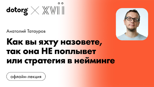 Как вы яхту назовете, так она НЕ поплывет или стратегия в нейминге | Анатолий Татауров