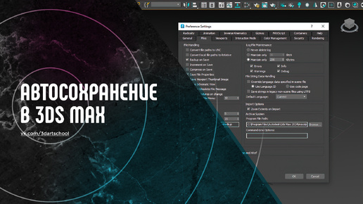 Автосохранение в 3Ds Max