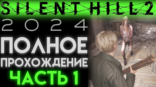 ЖЕТОН В БАР НИЛИ Сайлент Хилл 2 2024 Ремейк Silent Hill 2 Remake ЧАСТЬ 01