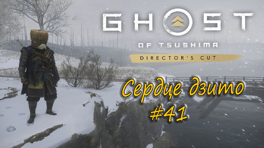 Ghost of Tsushima: Director's Cut - прохождение #41 - Сердце дзито.