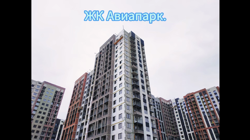 ЖК Авиапарк