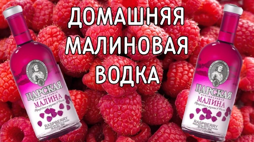 Малиновая водка методом мацерации