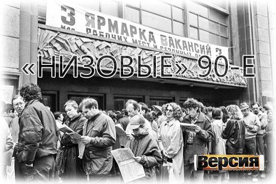    «Низовые» 90-е
