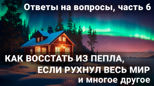 Вся правда о саморазвитии Выпуск 6 О кармических задачах, сломанных амулетах, стрессах и т.д.