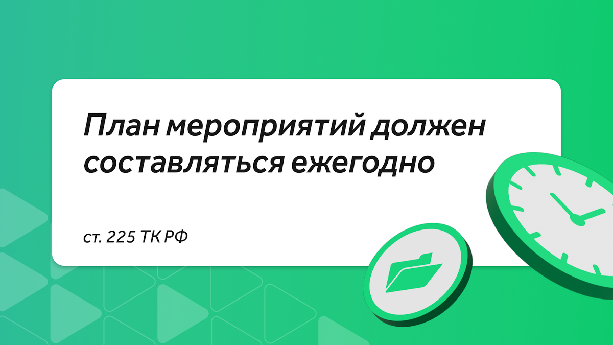 Чтобы в организации всегда были безопасные условия труда