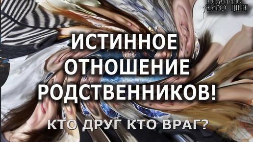 下载视频: Кто друг кто враг?💯Истинное отношение родственников🔮#таро#психология#гадания#расклады#таро#tarot