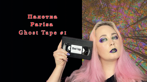 Разбор палетки Париса! Parisa Cosmetics Ghost Tape #1