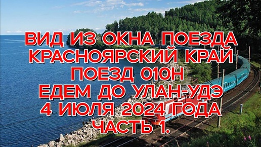 Вид из окна поезда/ Красноярский край/ Поезд 010Н/ Едем до Улан-Удэ/ 4 июля 2024 года/ Часть 1.