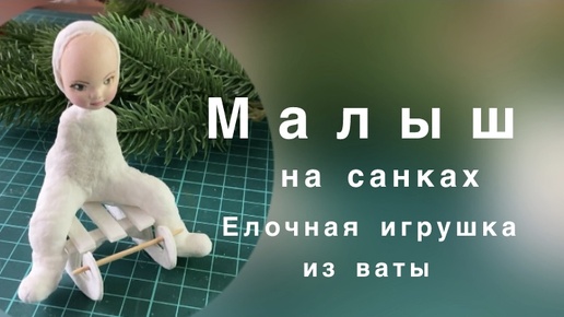 Как сделать игрушку из ваты. Процесс изготовления. Присоединяйтесь. Часть 1