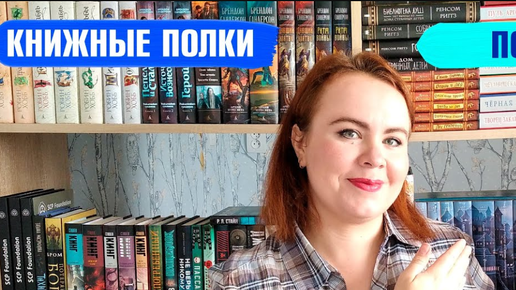 Мои книжные полки! 📚📗📘📙💖/ Часть 4 / Покупки за 4 месяца! 😍😃👍 (АРХИВ)