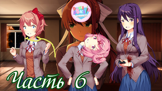 Все хотят, чтобы я удалил Монику - Прохождение Doki Doki Abridged Часть 6