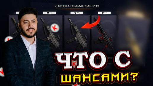 НОВАЯ КОРОБКА УДАЧИ С ППшка Famae saf 200 В WARFACE ВЗОРВАЛА СЕРВЕРА?