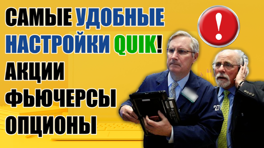 КАК НАСТРОИТЬ QUIK, ЧТОБЫ БЫЛО УДОБНО И ПОНЯТНО! Настройка КВИКА для НОВИЧКОВ!