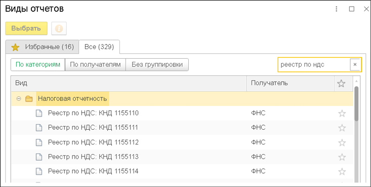 Рисунок. Выбор реестра по НДС в форме «1С-Отчетность»
