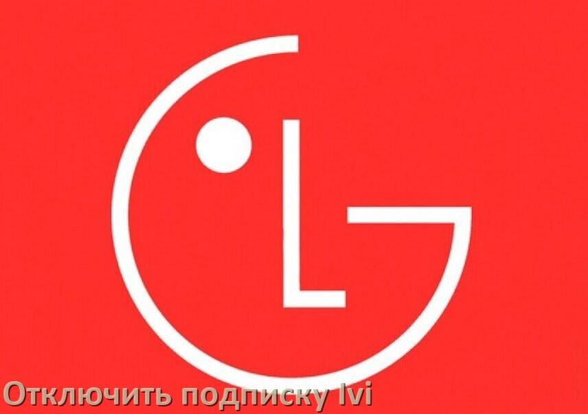 
Как на телевизоре LG отключить подписку Иви и удалить карту через телефон