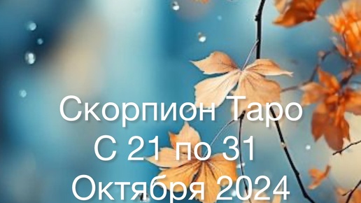 СКОРПИОН Таро с 21 по 31 Октября 2024