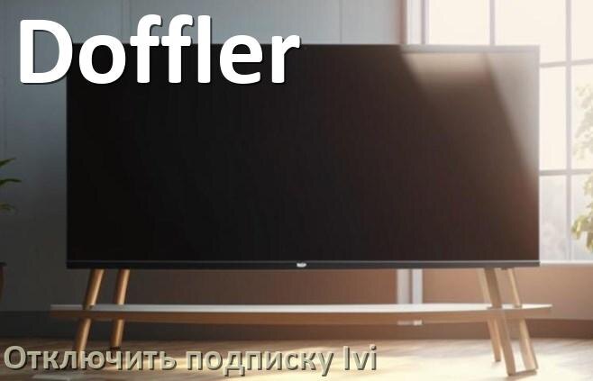 
Как на телевизоре Doffler отключить подписку Иви и удалить карту через телефон