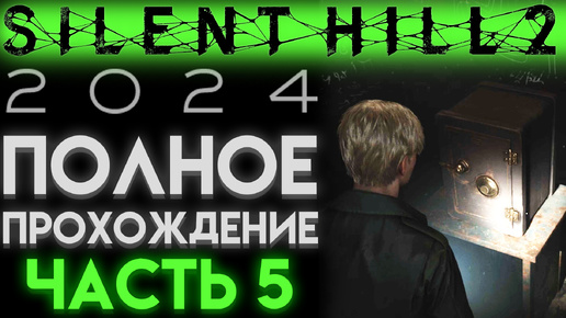 ОТКРЫЛ СЕЙФ И НАШЕЛ МОНЕТУ МУЖЧИНА В Сайлент Хилл 2 Ремейк 2024 Silent Hill 2 Remake ЧАСТЬ 05