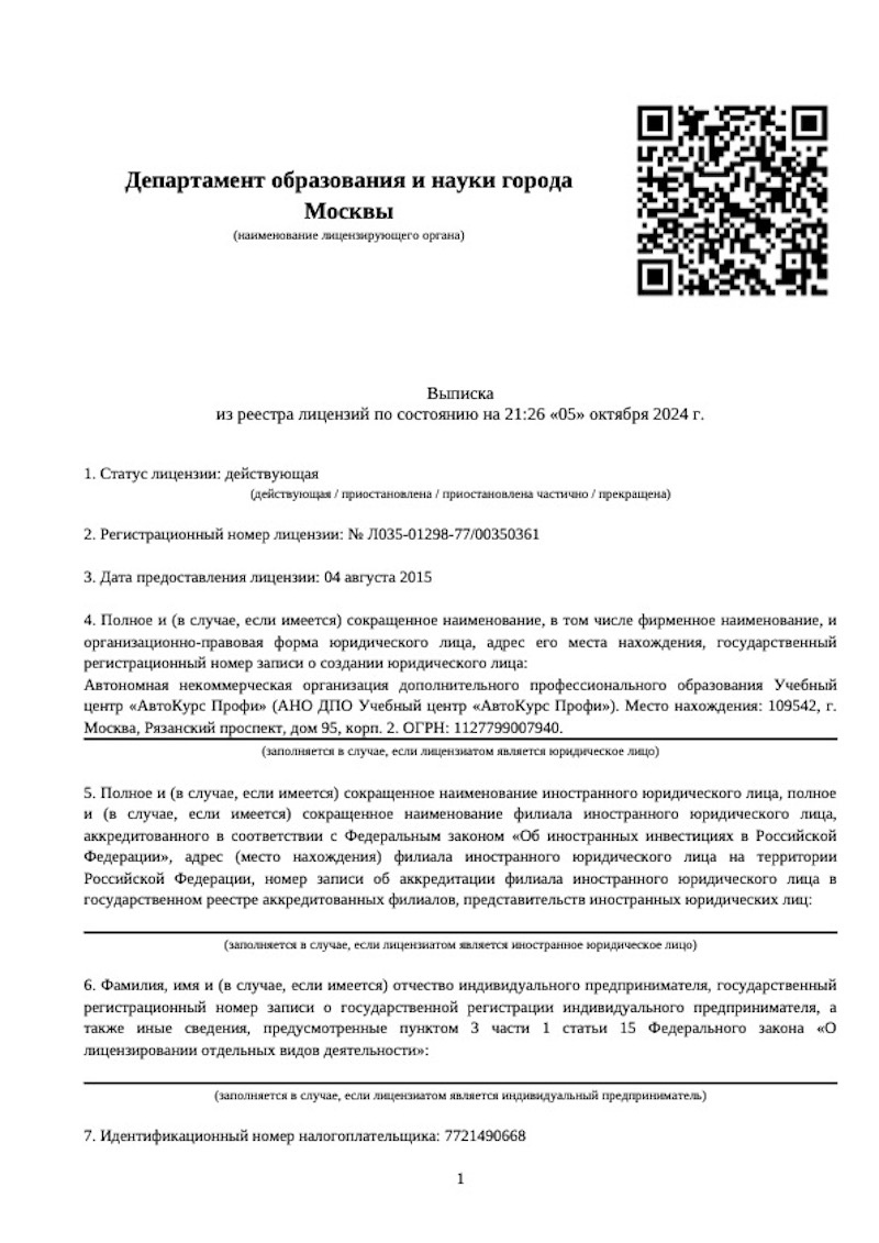 Выписка из реестра лицензий автошколы Автокурс профи стр. 1