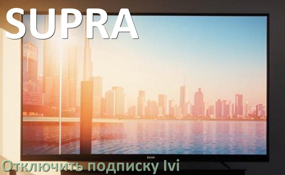 
Как на телевизоре SUPRA отключить подписку Иви и удалить карту через телефон