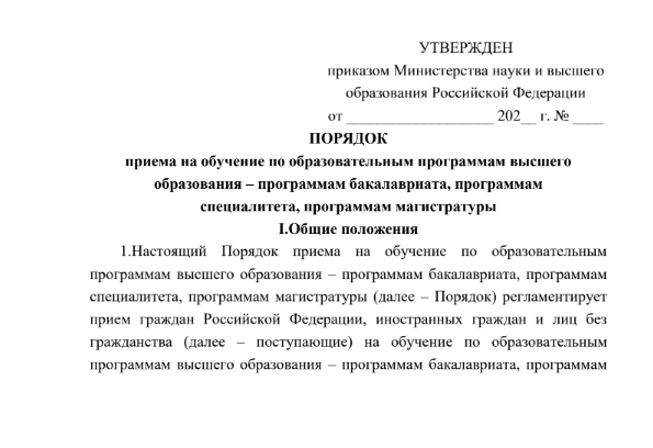 Проект порядка приема в вузы опубликован на федеральном портале проектов нормативных правовых актов. 