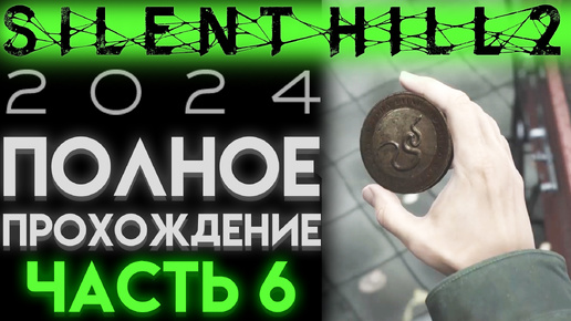 ВТОРАЯ МОНЕТА ЖЕНЩИНА И ТРЕТЬЯ МОНЕТА ЗМЕЯ В Сайлент Хилл 2 Ремейк 2024 Silent Hill 2ЧАСТЬ 06