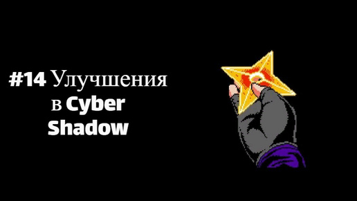 #14 Улучшения в Cyber Shadow