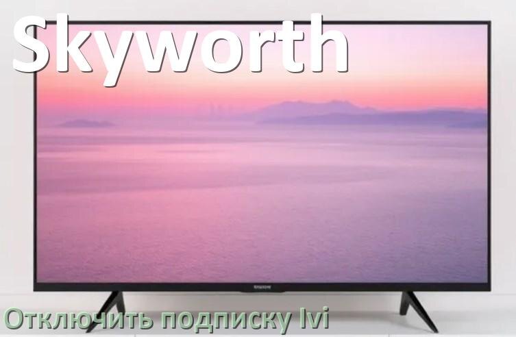 
Как на телевизоре Skyworth отключить подписку Иви и удалить карту через телефон