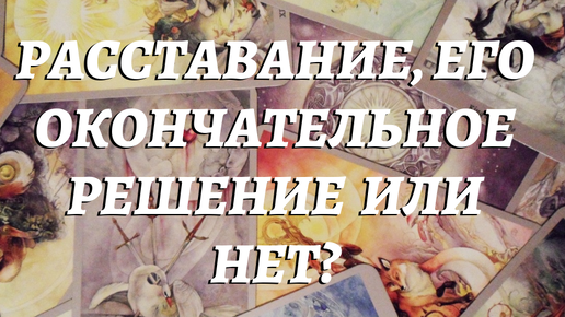 下载视频: ❤️‍🩹ВЫЧЕРКНУЛ ЛИ ОН ВАС НАВСЕГДА ИЗ СВОЕЙ ЖИЗНИ...? ⁉️ расклад таро